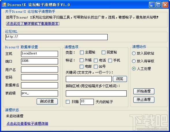 Discuz!X论坛帖子清理助手,Discuz!X论坛帖子清理助手下载,Discuz!X论坛帖子清理助手官方下载