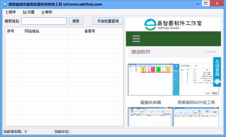 易智豪域名备案批量快速查询器,域名备案查询软件