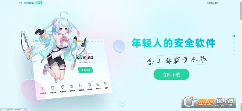 金山毒霸,杀毒,青春版.