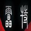 雷特字幕典藏版