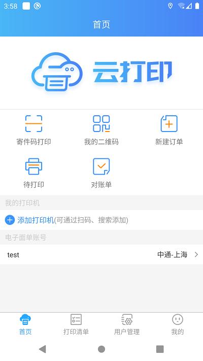 中通快捷云打印助手软件下载,快捷云打印,打印app