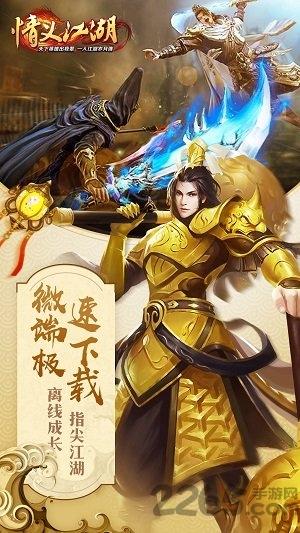 情义江湖微端下载,情义江湖,武侠手游,江湖手游